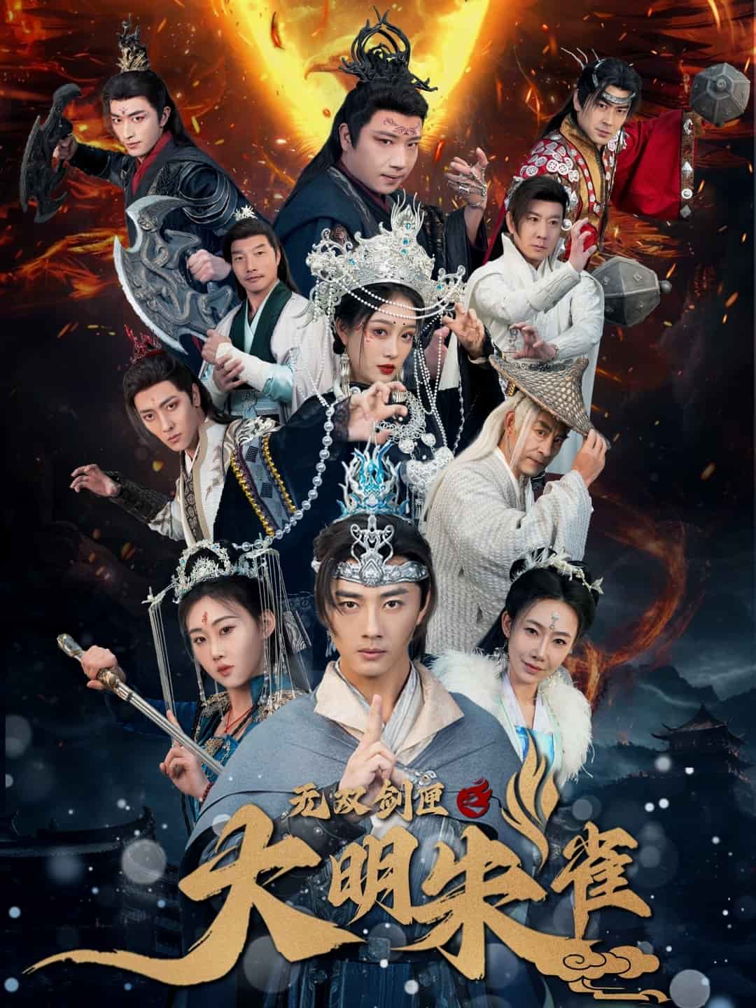 无双剑匣之大明朱雀第21集