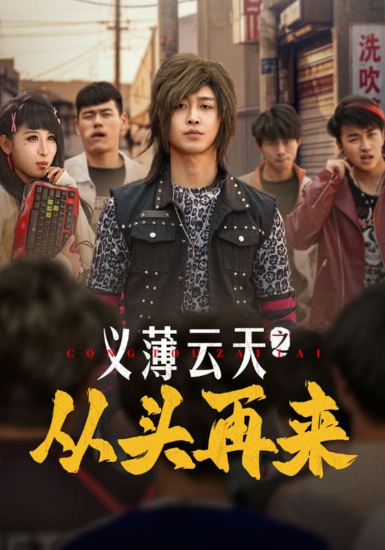 义薄云天之从头再来第65集