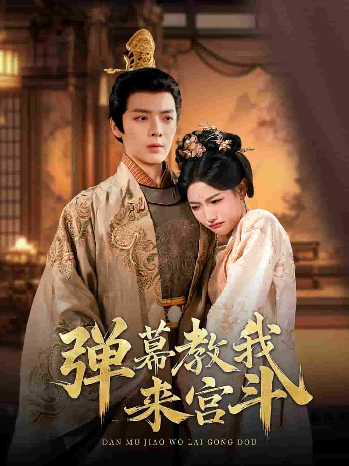 弹幕教我来宫斗第18集