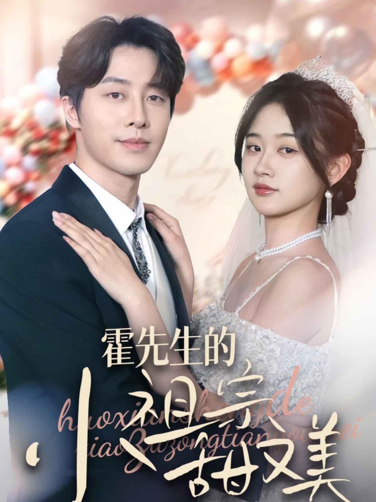 霍先生的小祖宗甜又美第70集