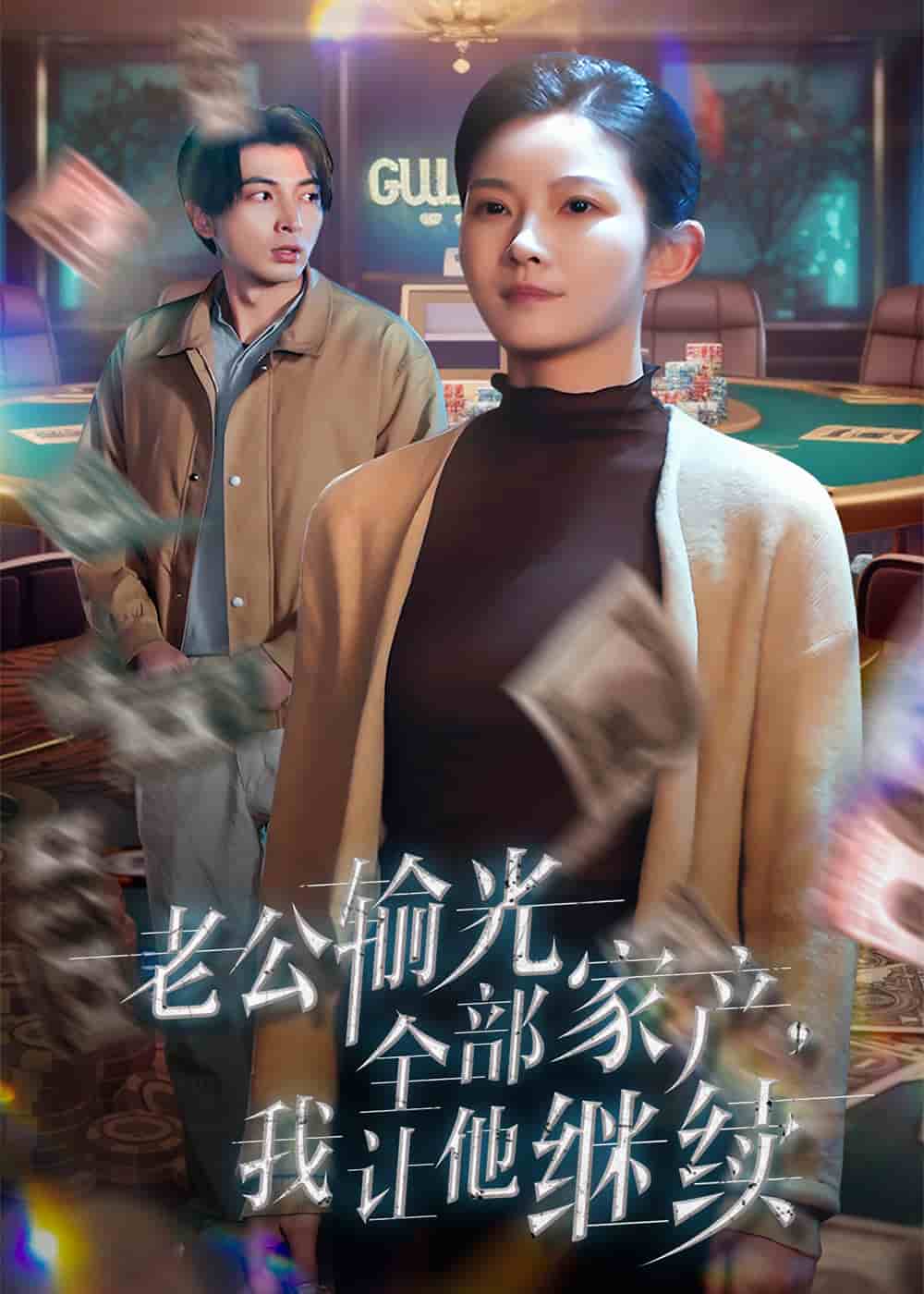 老公输光全部家产，我让他继续第37集(大结局)