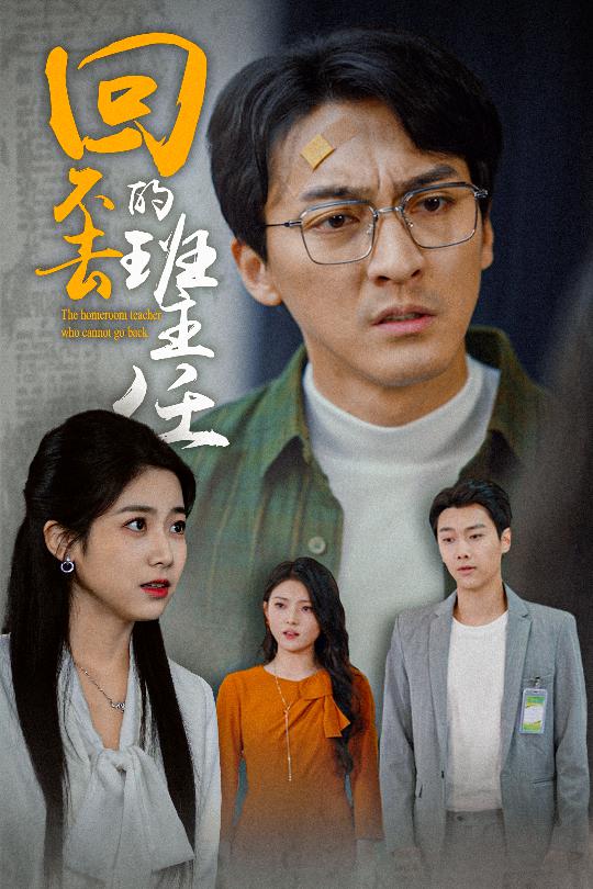 回不去的班主任第30集