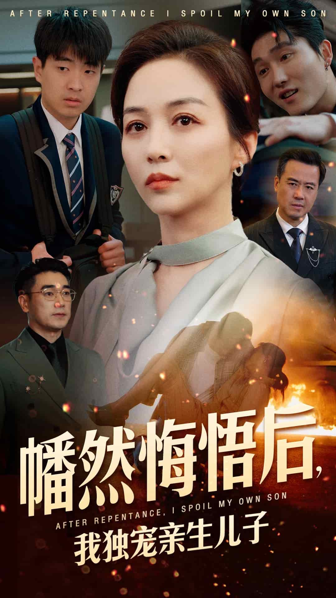幡然悔悟后，我独宠亲生儿子第33集