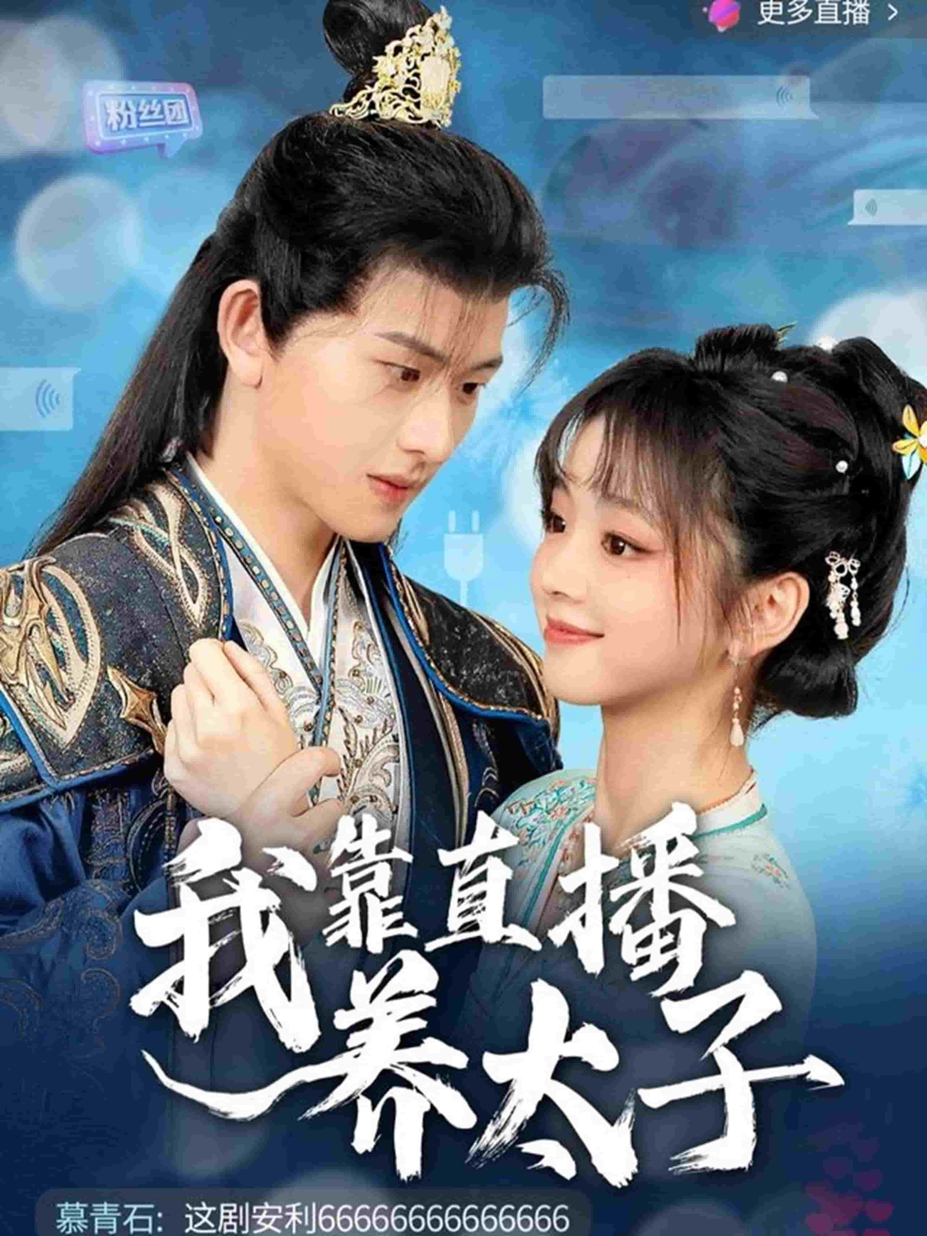 我靠直播养太子第9集