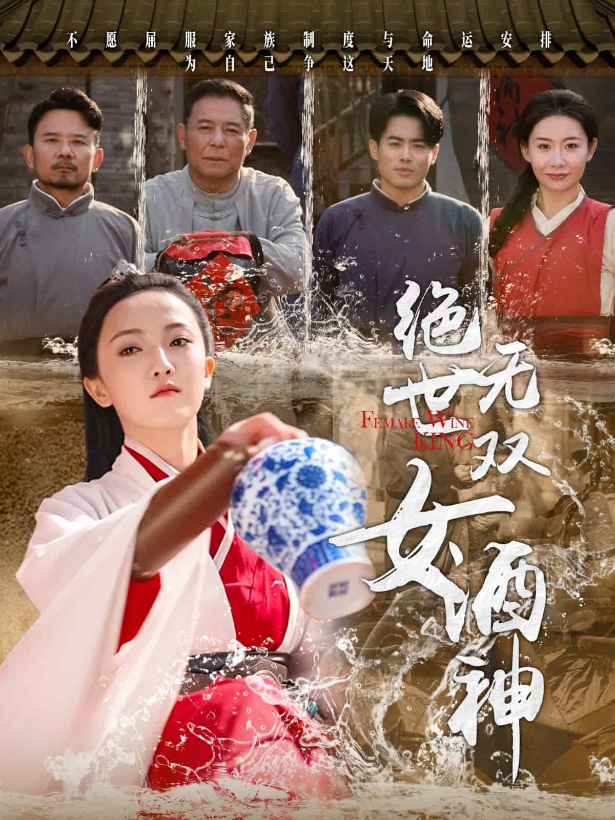 绝世无双女酒神第1集