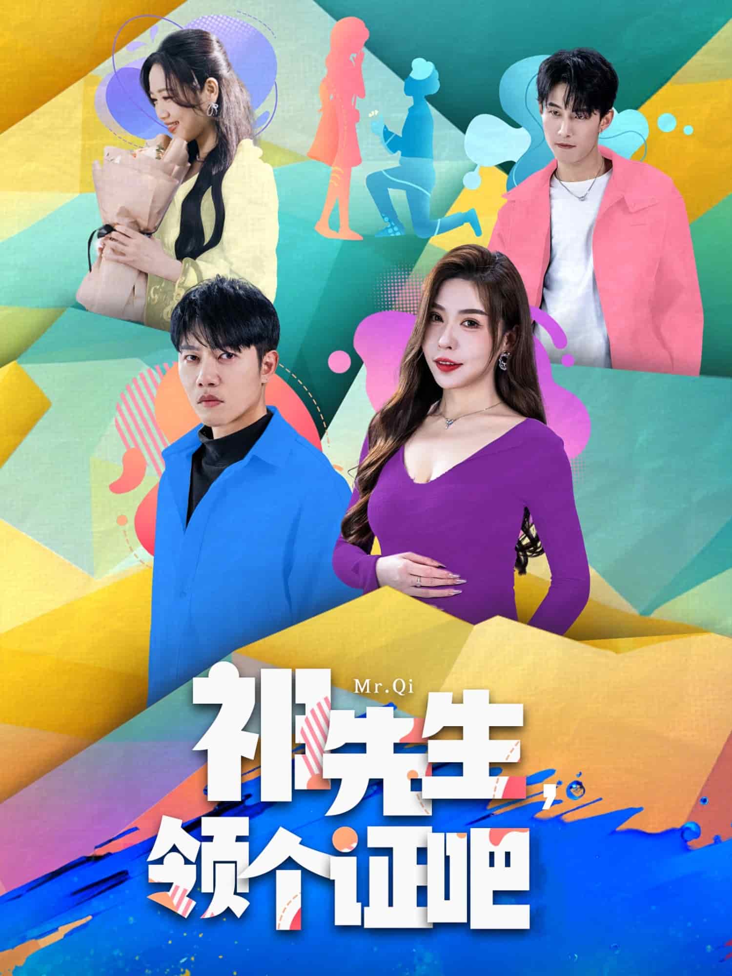 祁先生，领个证吧第2集