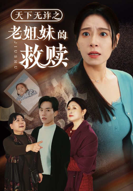 天下无诈之老姐妹的救赎第3集