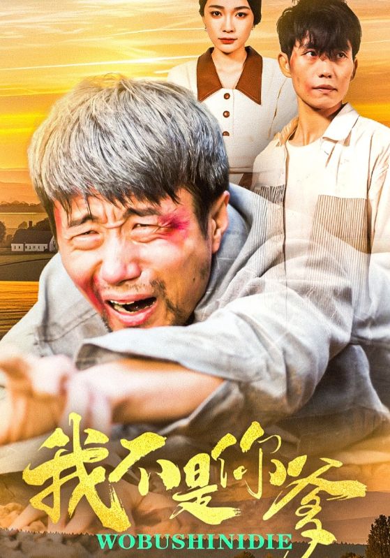 我不是你爹第67集(大结局)