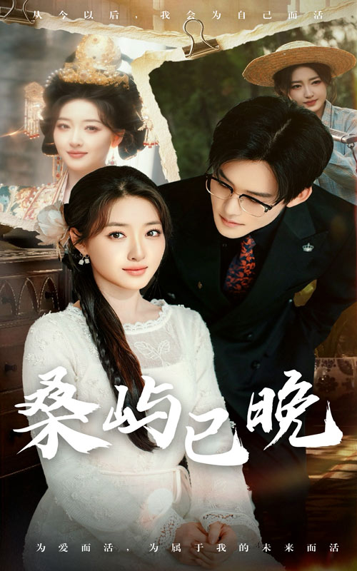 桑屿已晚第4集