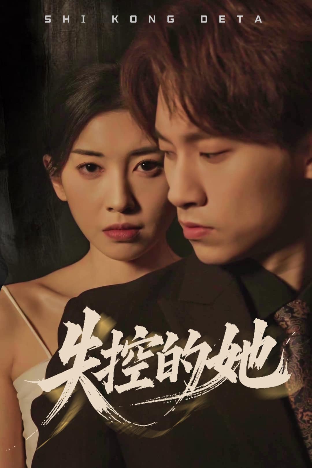 失控的她第29集