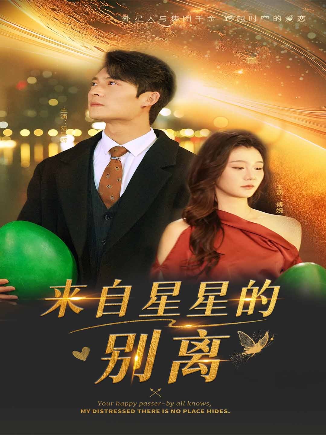 来自星星的别离第32集