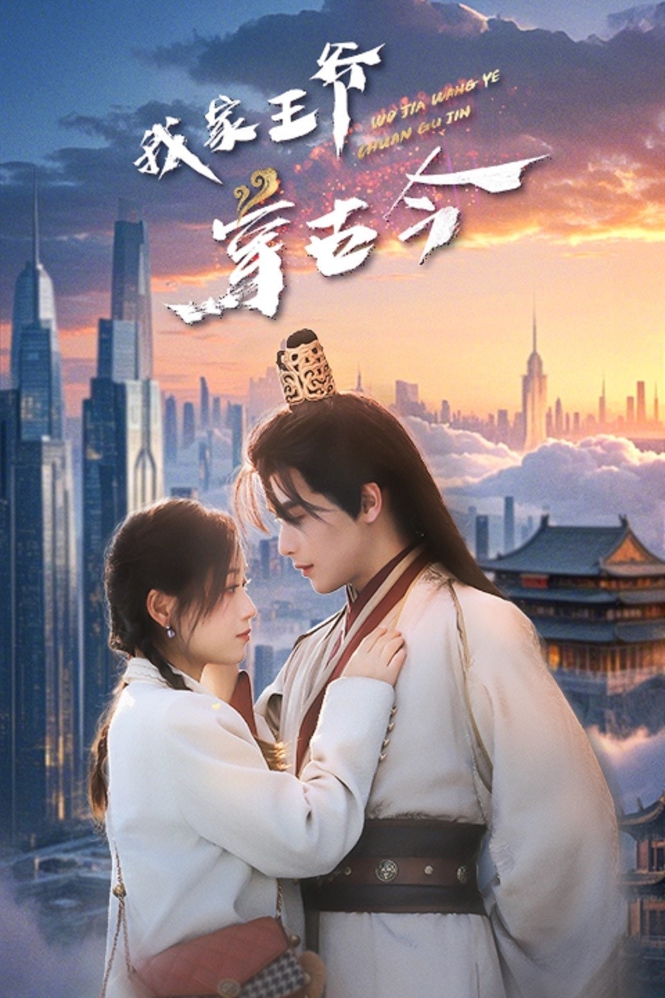 我家王爷穿古今第17集