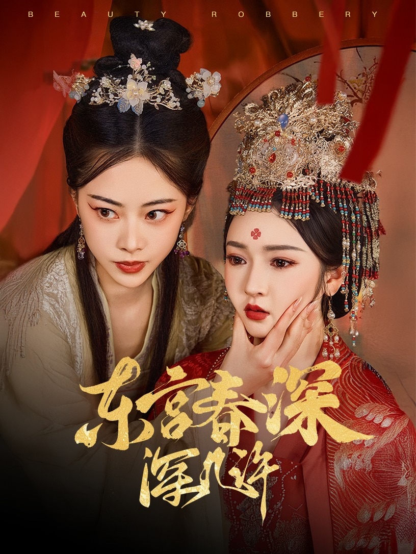 东宫春深深几许第29集