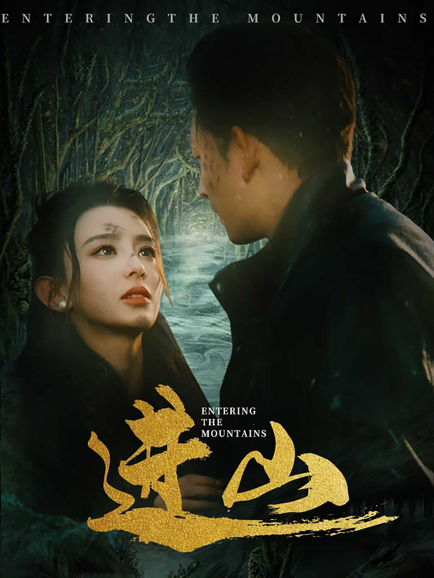 进山第28集