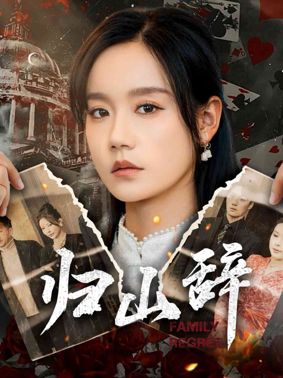 归山辞第75集
