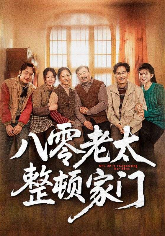 八零老太整顿家门第28集
