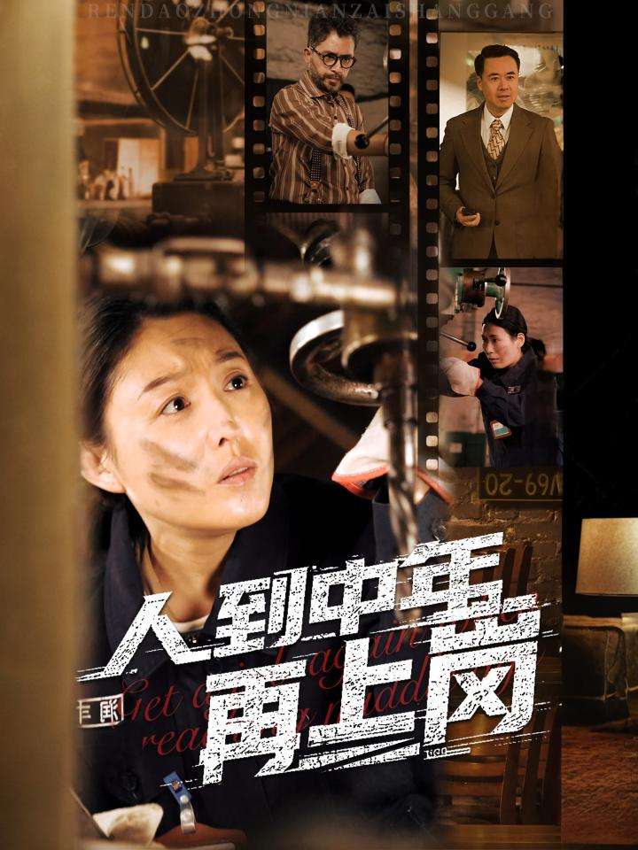 人到中年再上岗第4集