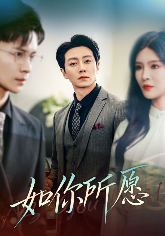 如你所愿第35集
