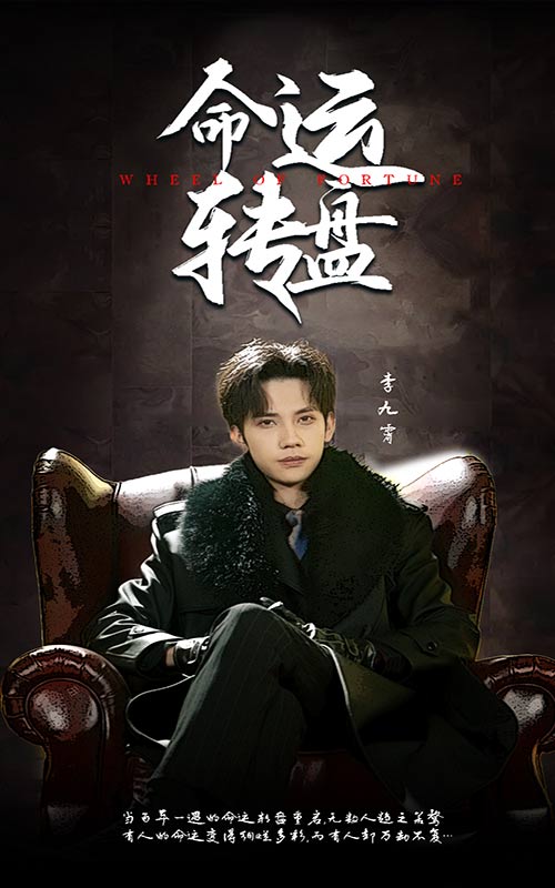 命运转盘第10集