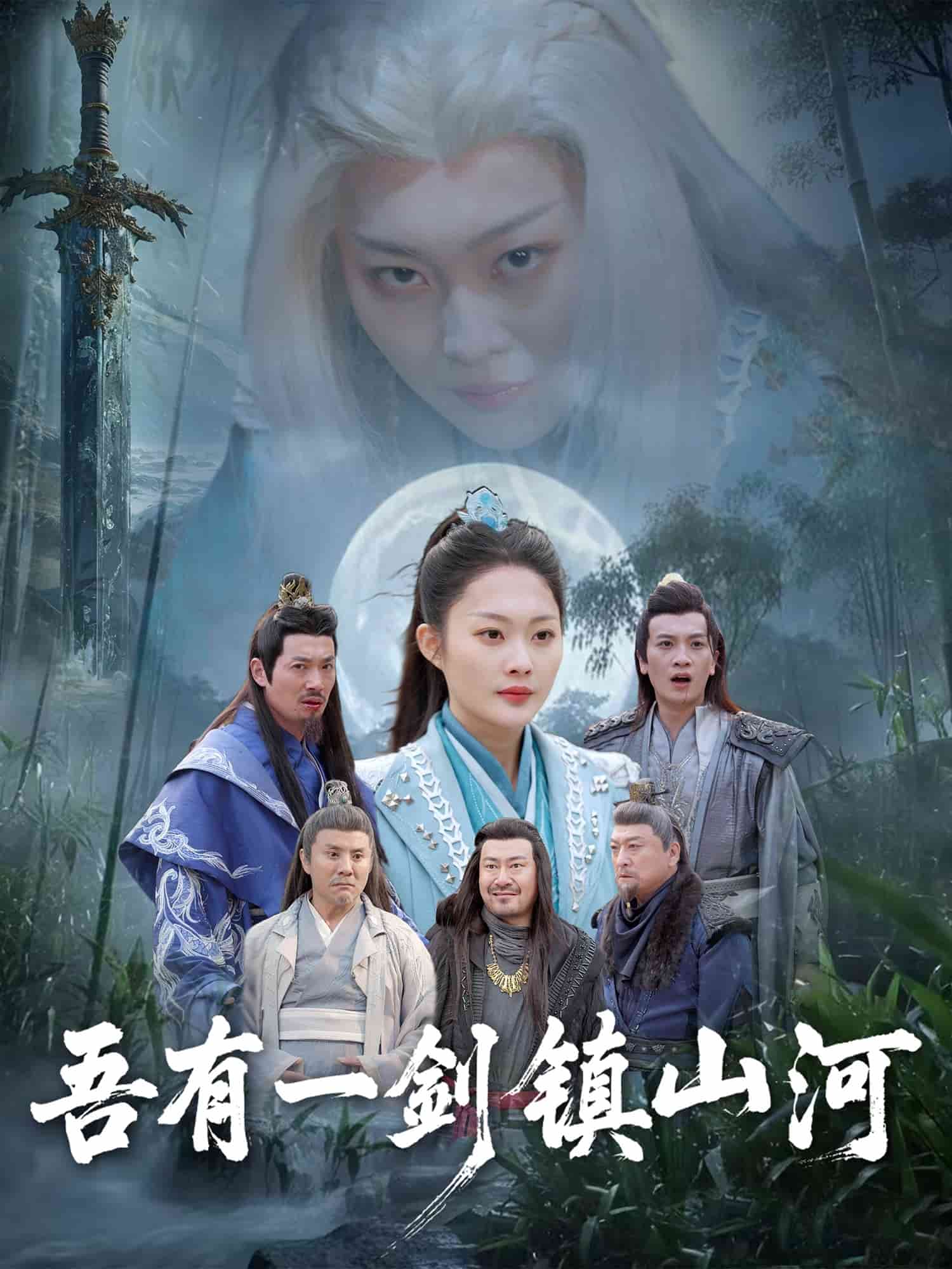 吾有一剑镇山河第7集
