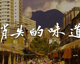 消失的味道粤语第07集