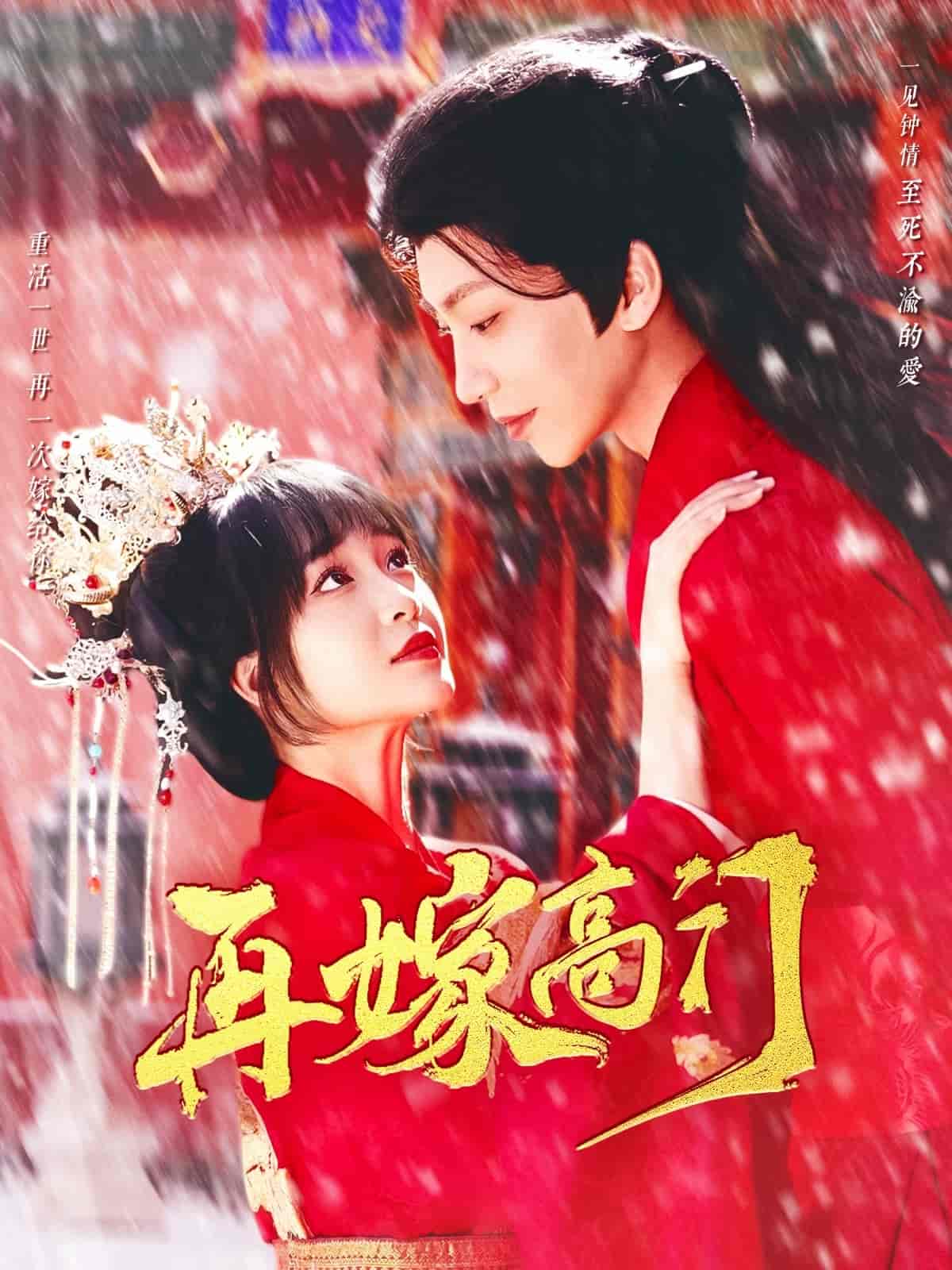 再嫁高门第64集