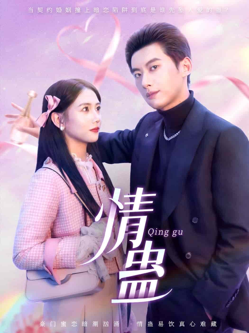 情蛊第52集