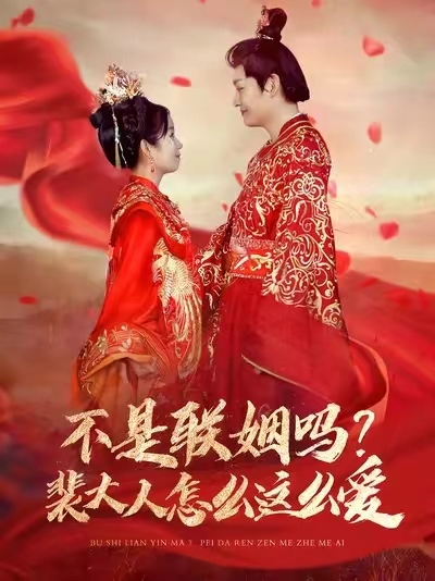 不是联姻吗裴大人怎么这么爱第61集