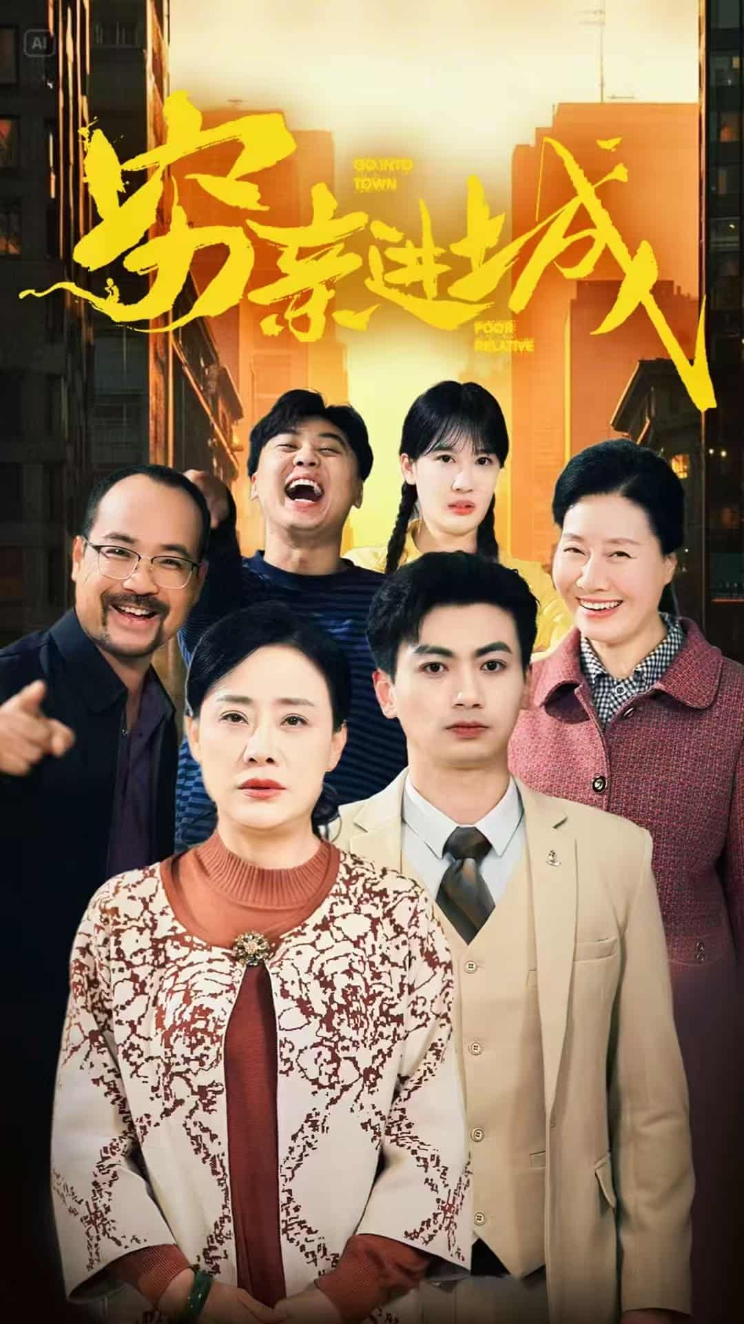穷亲进城第21集