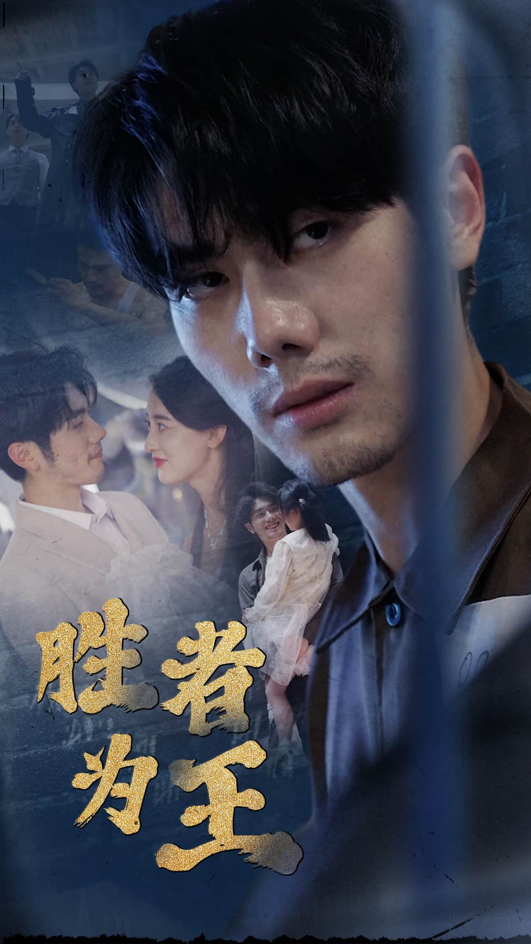 新：胜者为王第63集
