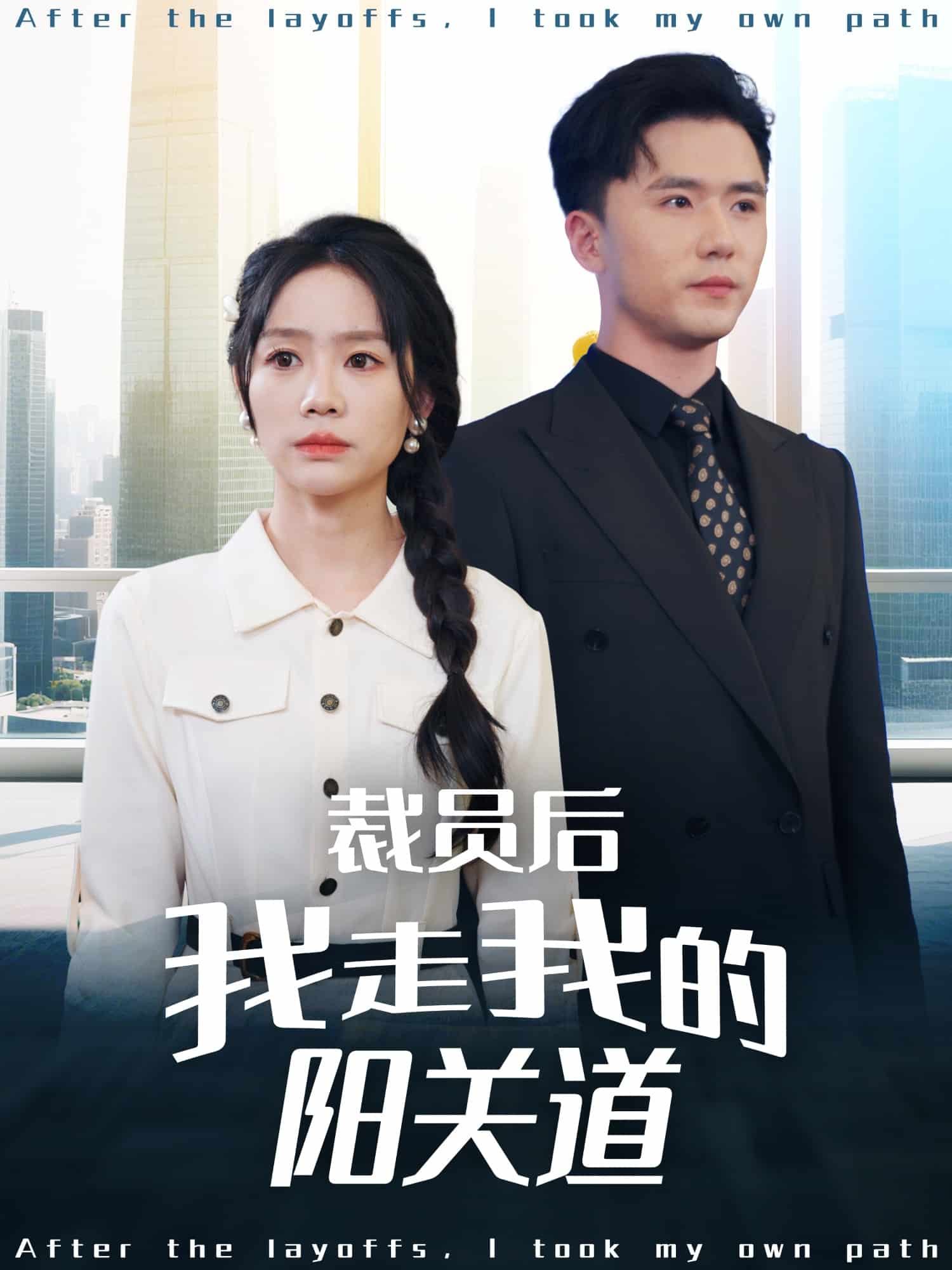 裁员后我走我的阳关道第34集