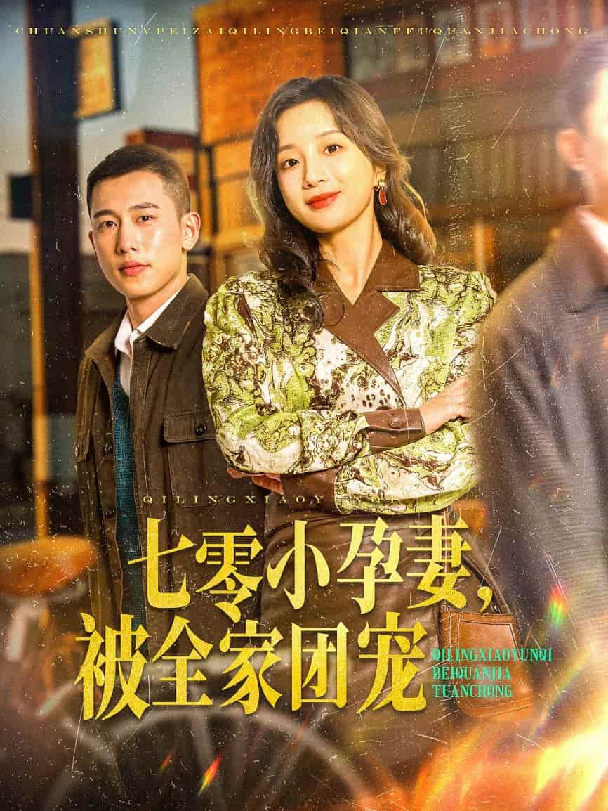 七零小孕妻，被全家团宠第68集