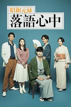 昭和元禄落语心中2018第10集(大结局)