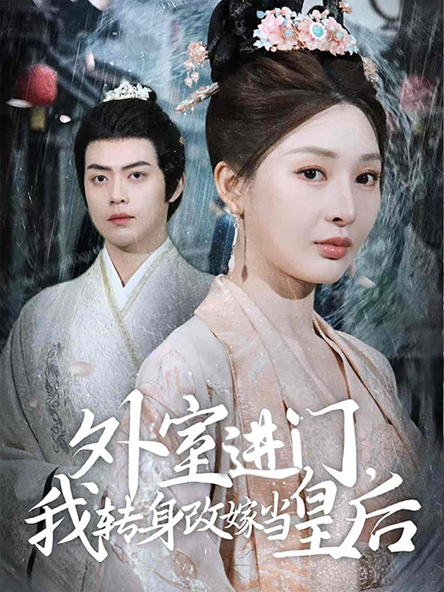 外室进门，我转身改嫁当皇后第1集