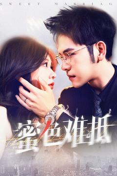 蜜色难抵第36集
