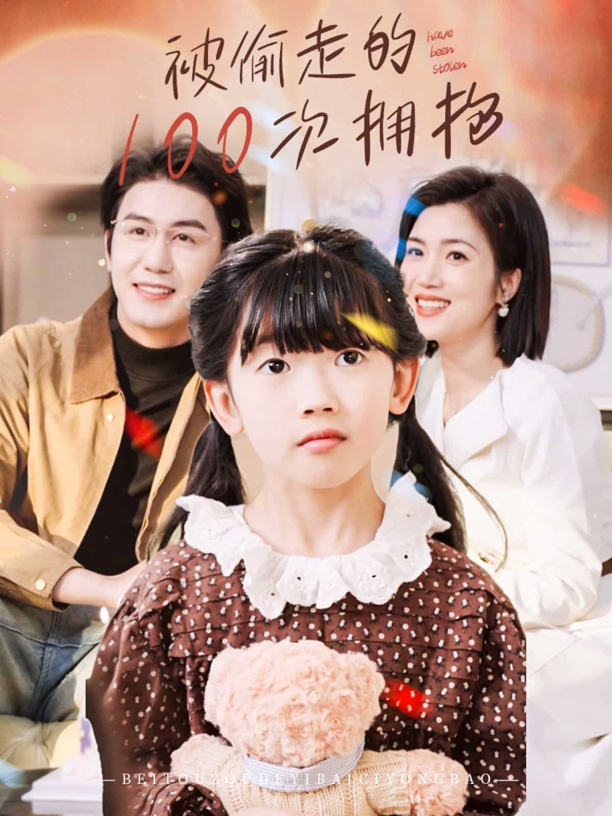 被偷走的100次拥抱第7集