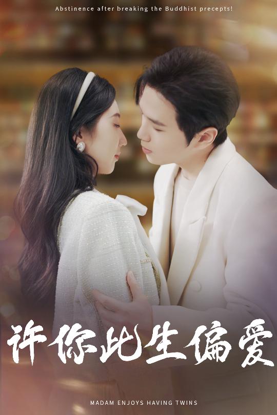 许你此生偏爱第1集