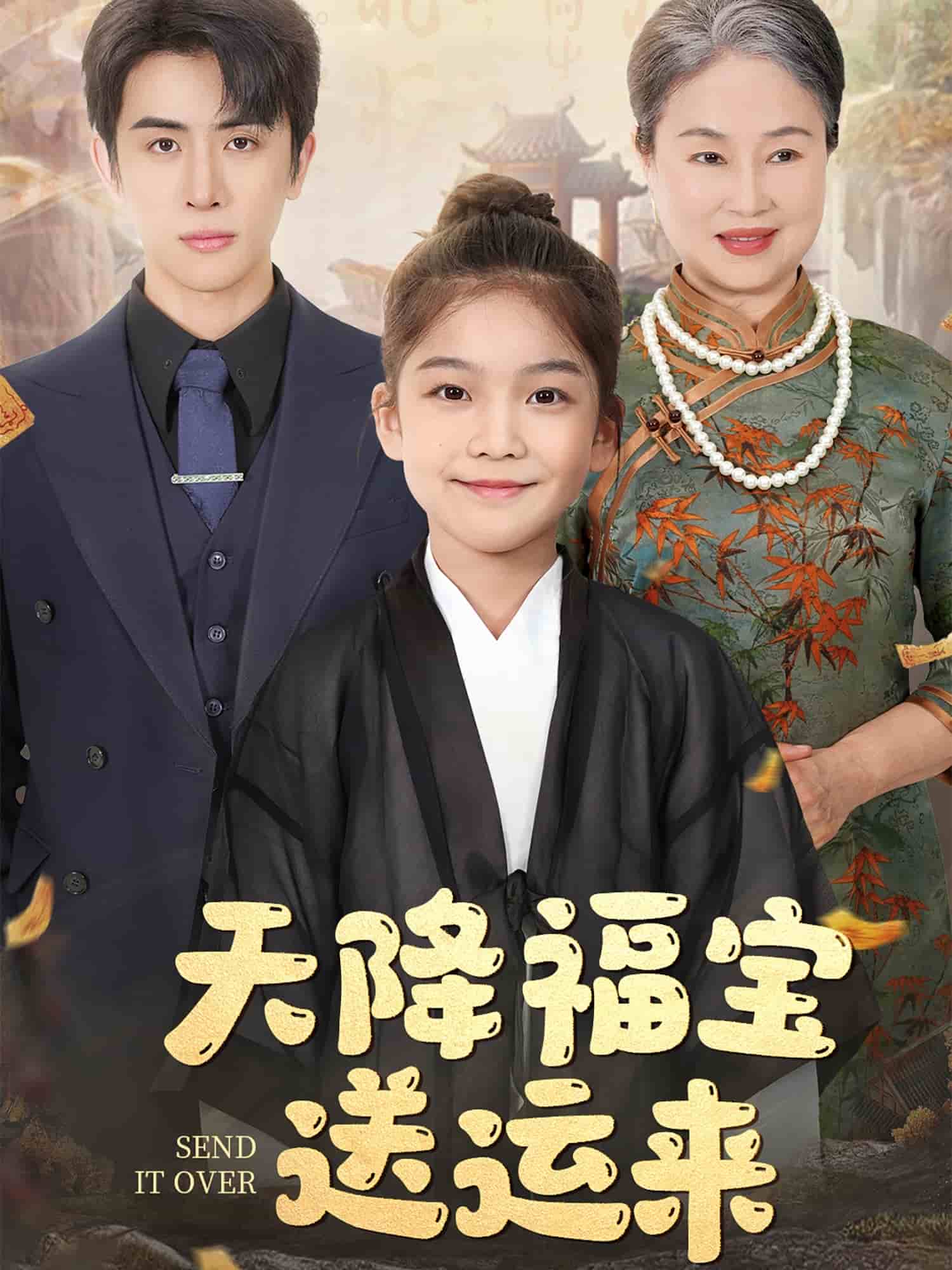 天降福宝送运来第16集