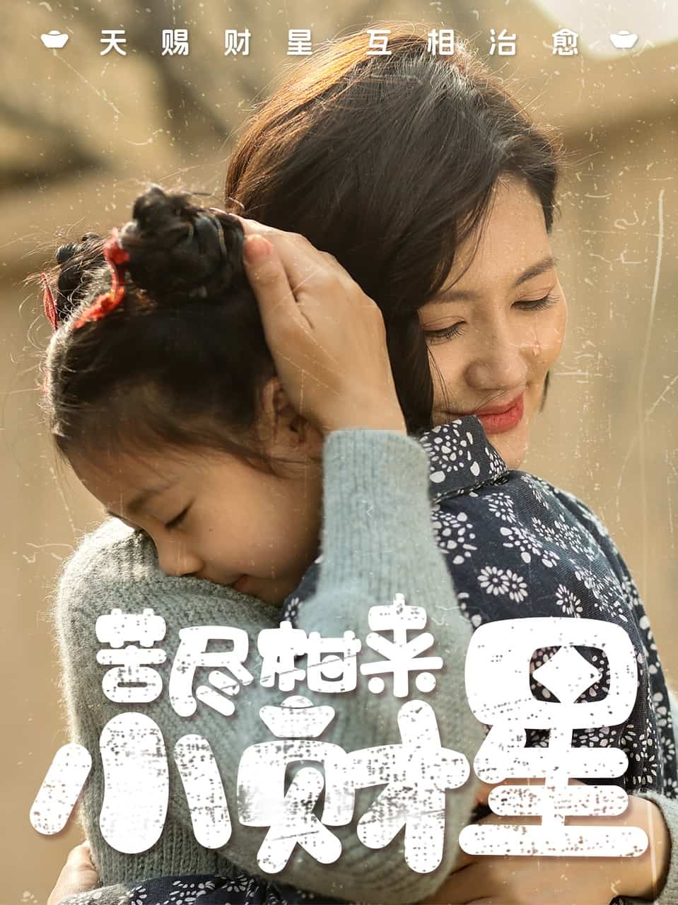 苦尽柑来小财星第8集