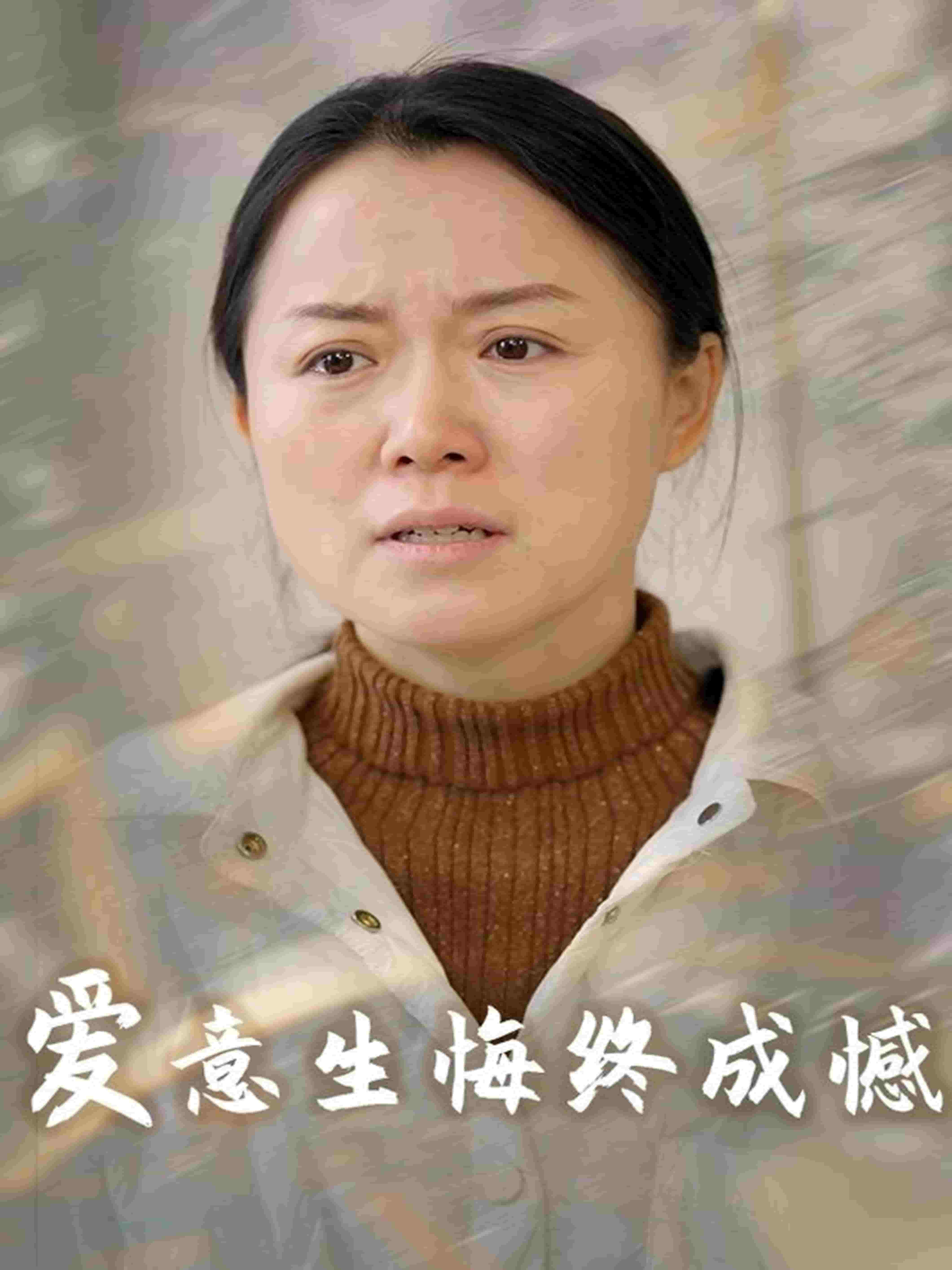 爱意生悔终成憾第27集