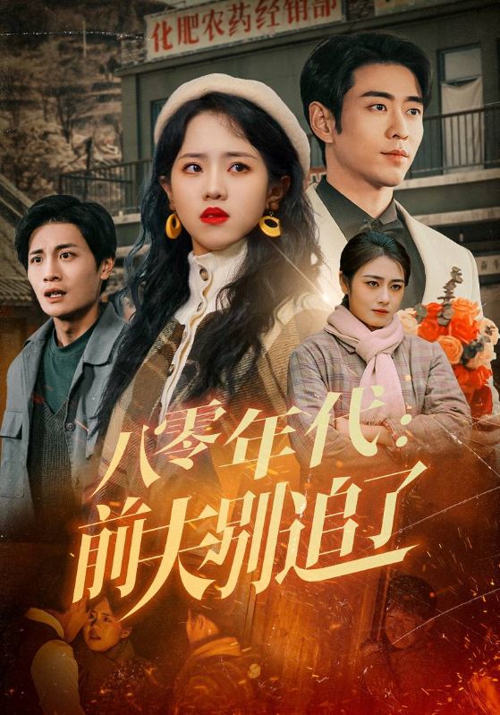 八零年代：前夫别追了第17集