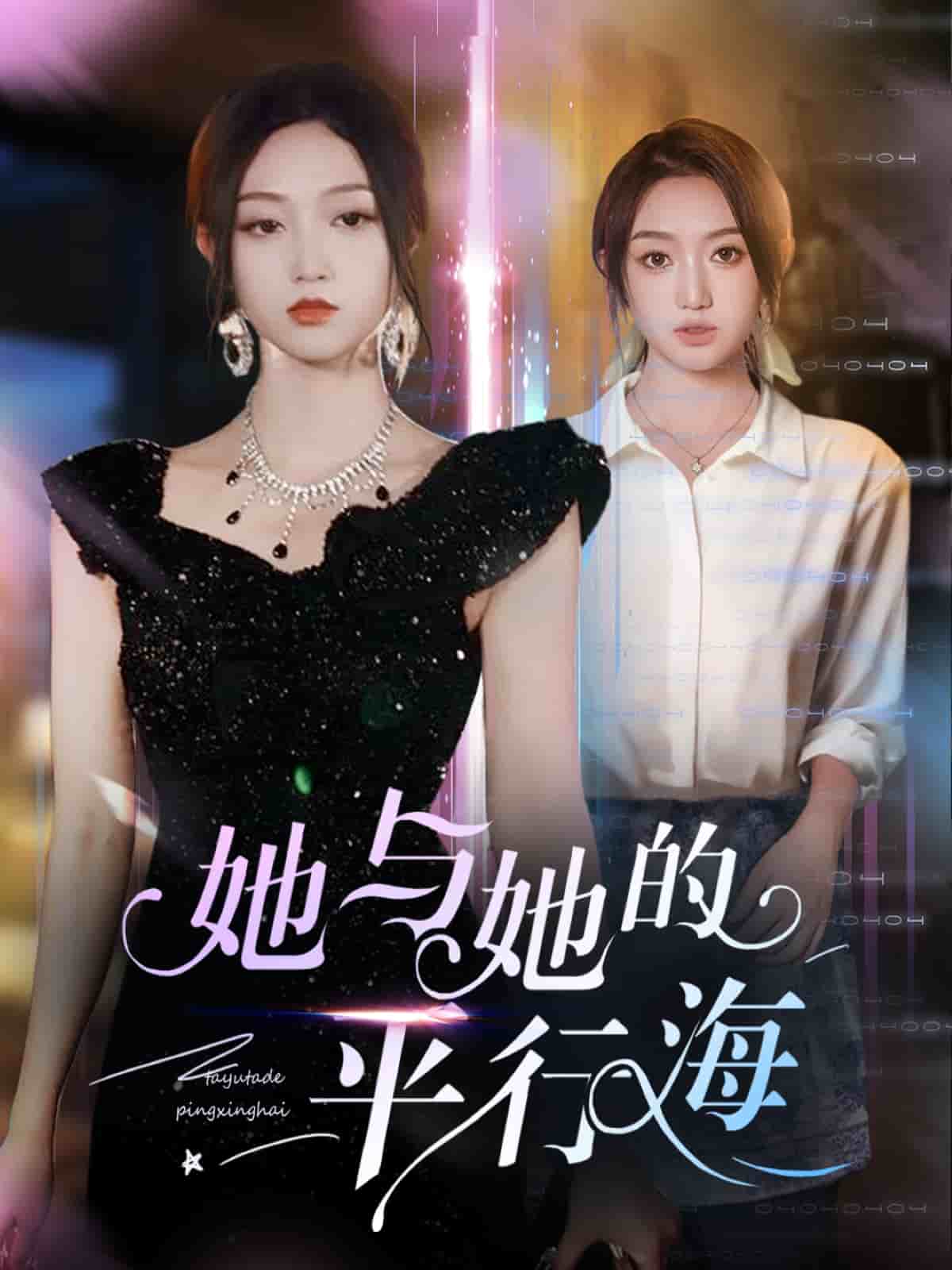 她与她的平行海第48集