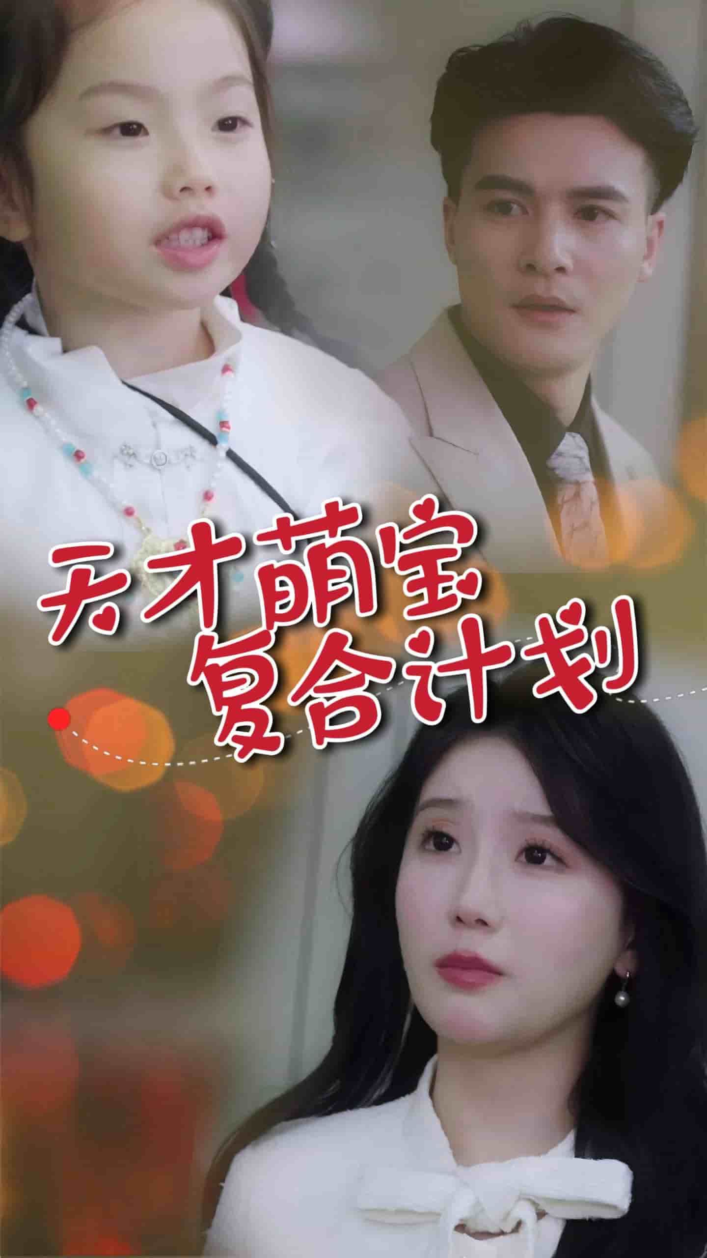 天才萌宝复合计划第2集