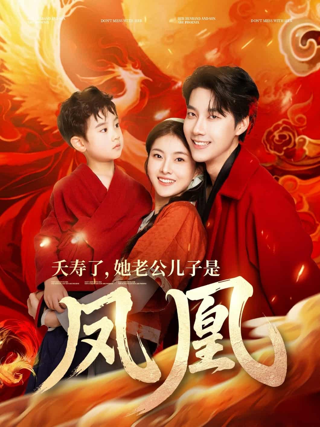 夭寿了她老公儿子是凤凰第59集
