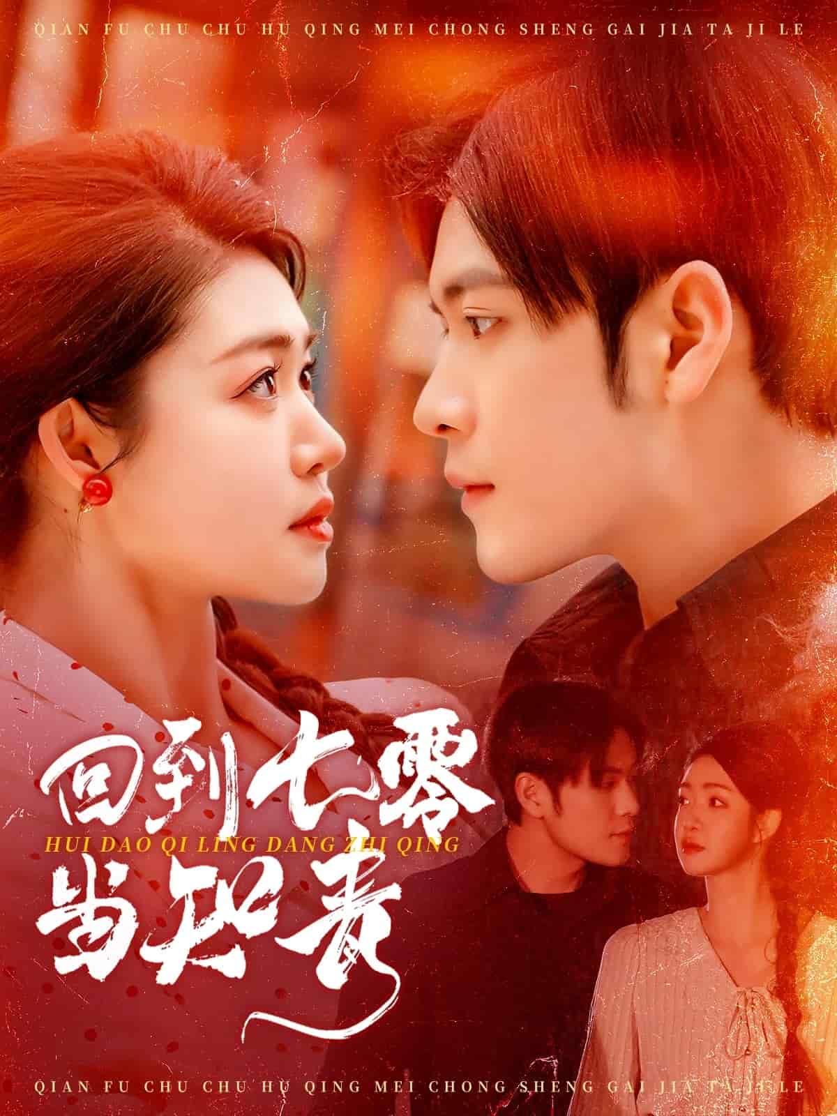 回到七零当知青第30集