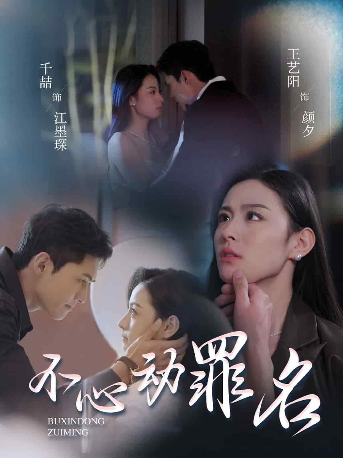 不心动罪名第34集