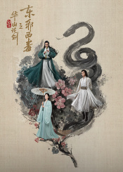 华山论剑之东邪西毒第01集