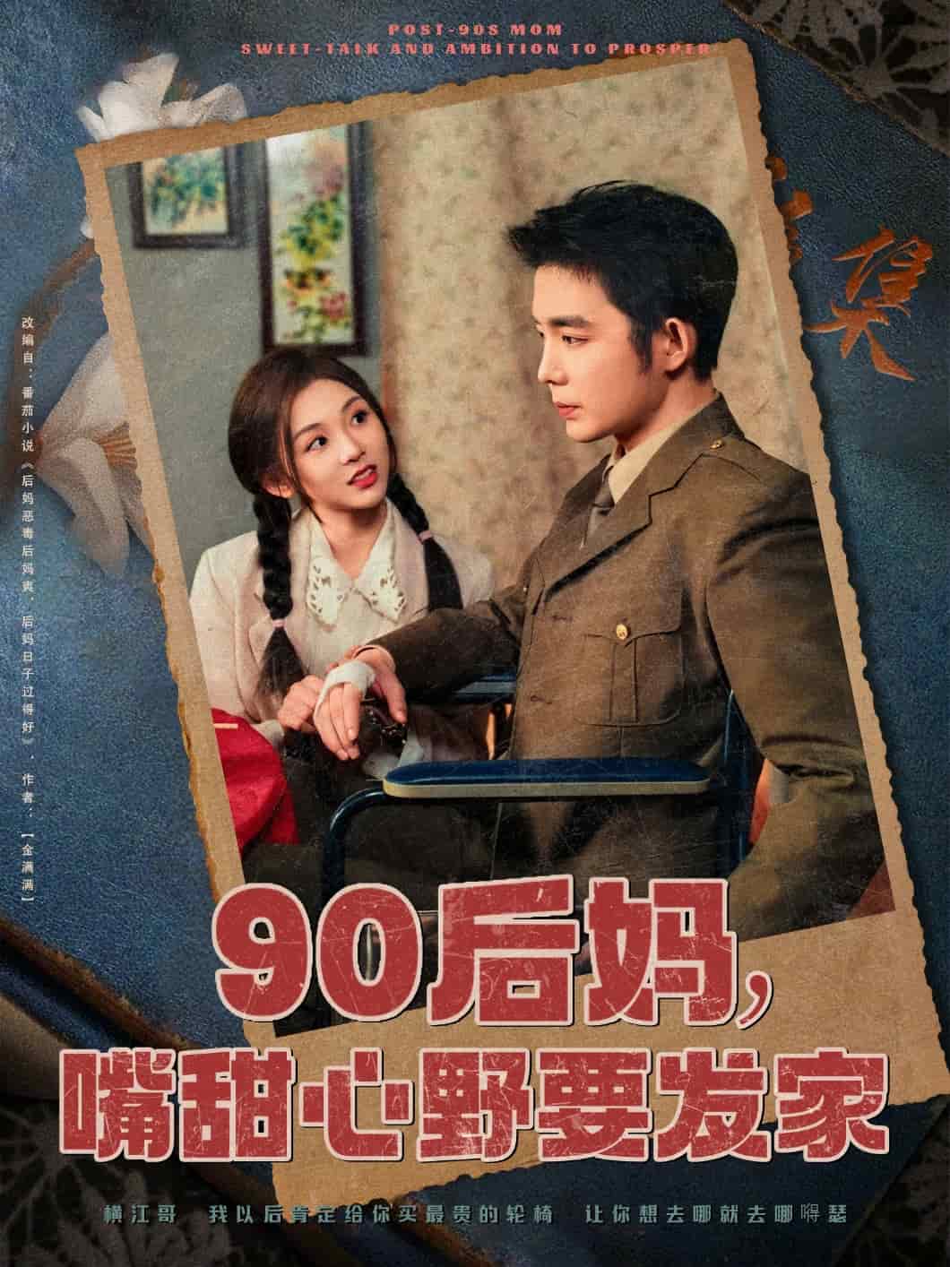 90后妈，嘴甜心野要发家第75集