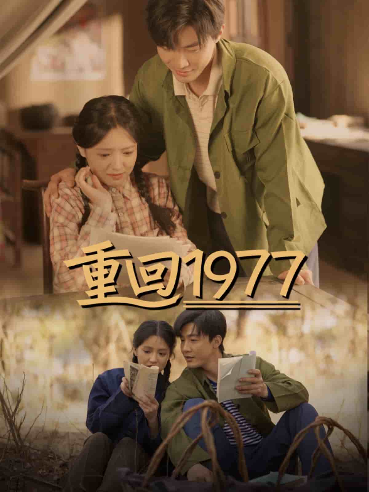 重回1977第28集