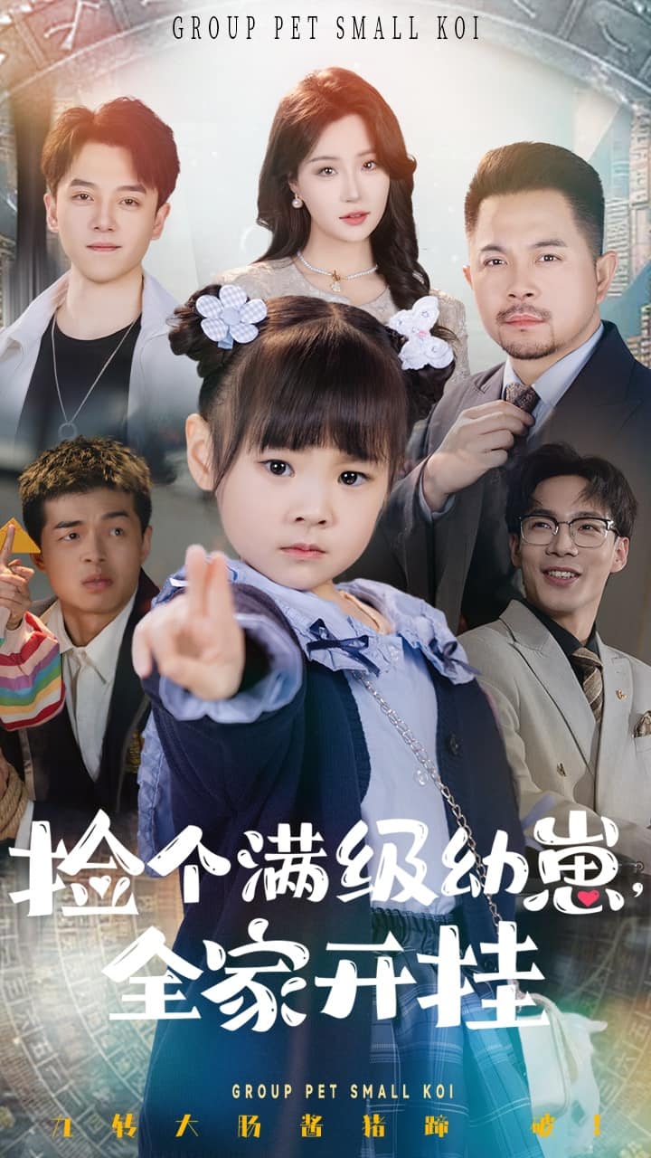 捡个满级幼崽全家开挂第51集